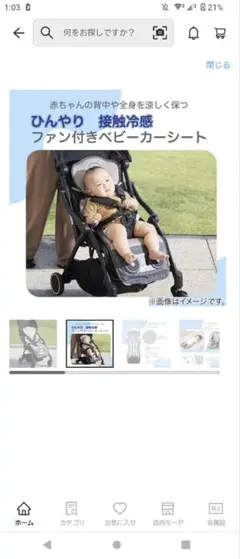 【ニトリ】ひんやり接触冷感 ファン付きベビーカーシートのサムネイル