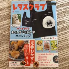 レタスクラブ 2026年4月号 ⭐︎付録一切無し