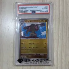 ポケモンカード ドテッコツ マスターボール PSA10のサムネイル