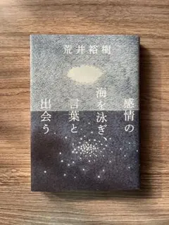 感情の海を泳ぎ、言葉と出会う 荒井裕樹