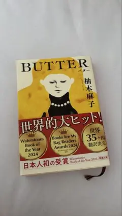 BUTTER 柚木麻子
