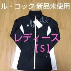 ル・コック レディースジャケット 新品未使用 【S】サイズ