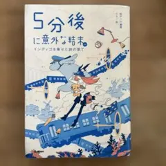 5分後に意外な結末exインディゴを乗せた旅の果て