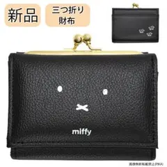 ミッフィー 財布 三つ折り がま口 miffy フェイスのサムネイル