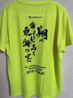 バレーボール練習着 Phiten 蛍光イエロー シャツ 2018年インターハイ