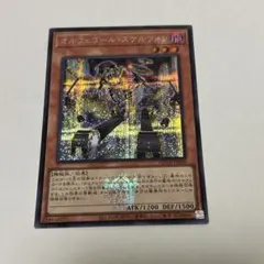 遊戯王 オルフェゴール・スケルツォン シークレットレアのサムネイル