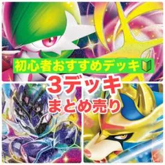 ポケモンカード 構築済みデッキ 3つセット まとめ売り セット