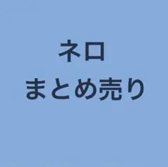 まほやく 魔法使いの約束 ネロ まとめ売り 87点 2026年最新】魔法使いの約束 ネロ もちの人気アイテム - メルカリ