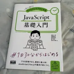 初心者からちゃんとしたプロになるJavaScript基礎入門のサムネイル