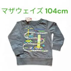新品 マザウェイズ トレーナー 104cm グレー