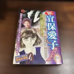 宜保愛子スペシャル 学校の怪談編 - メルカリ