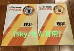 2026年最新】新小学問題集 中学入試編 理科の人気アイテム - メルカリ