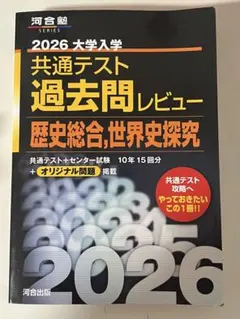 2026 大学入試 共通テスト 歴史総合・世界史過去問