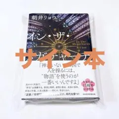 イン・ザ・メガチャーチ 朝井リョウ サイン本