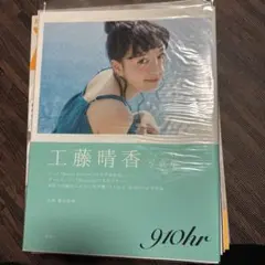 工藤晴香 直筆サイン入りブロマイド セット 工藤晴香 直筆サイン入りブロマイド セット 工藤晴香グッズ