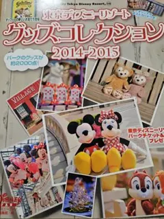 東京ディズニーリゾートグッズコレクション 2014-2015