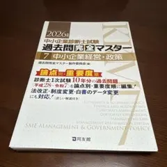 裁断済 中小企業診断士 過去問完全マスター 中小企業経営・政策 2026年版