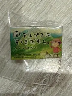さくらももこ 南アルプス ピンバッジ　非売品のサムネイル