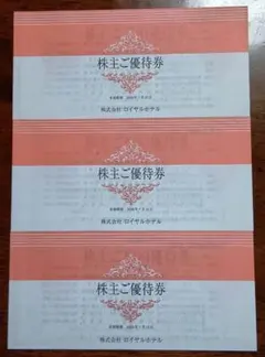 【匿名配送】ロイヤルホテル 株主優待割引券 3冊 有効期限 2026.7.10