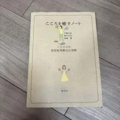 こころを癒すノート