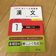 大学入試全レベル問題集漢文. 1