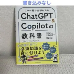この一冊で全部わかる ChatGPT & Copilotの教科書