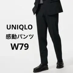 【現行モデル】UNIQLO ユニクロ 感動パンツ ウォッシャブル ブラック 79