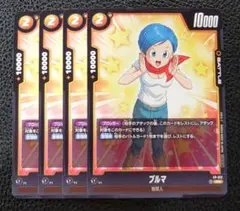 【4枚セット】ドラゴンボール フュージョンワールド プロモ　ブルマ