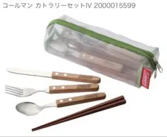 Coleman Cutlery Set IV メッシュケース付き４人用