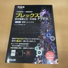 プレックス数学重要公式・定理集 理系版
