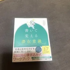 2026年最新】️⃣書いて変える潜在意識の人気アイテム - メルカリ