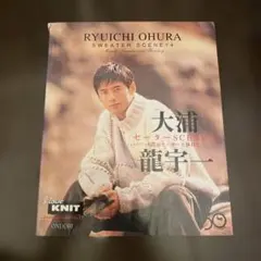 大浦龍一 セーターSCENE14 ―僕とセーターと休日と―