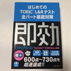 はじめてのTOEIC L&Rテスト 全パート徹底対策 即効