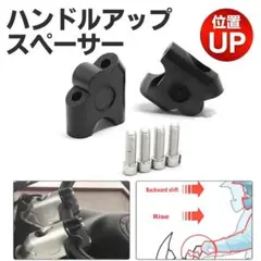 ハンドルアップ ライザー スペーサー 22mm バイク 汎用 アップパーツ 黒