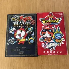 妖怪メダル大全集&妖怪ウォッチバスターズコミック２冊セット