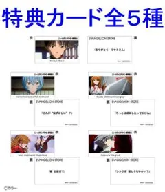 フルコンプ！ シン・エヴァンゲリオン劇場版 公開5周年フェア 特典カード 全5種