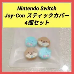 Nintendo Switch Joy-Con スティックカバー 4個セット