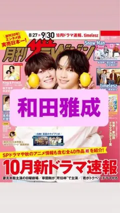 月刊ザテレビジョン2025年10月号 和田雅成 切り抜き