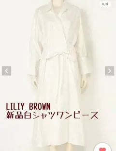 【タグ付き】Lily Brownシャツワンピース（FREEサイズ）