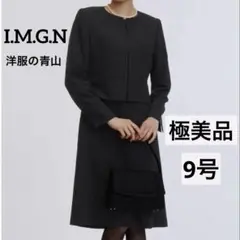 極美品✨I.M.G.N 洋服の青山 礼服 フォーマル 9号 M ワンピース