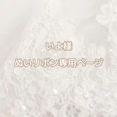 いよ様専用ページ