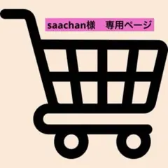 【saachan様】専用