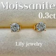 モアサナイト シンプル ピアス 0.3ct 18k プラチナ 人工ダイヤ 最高級