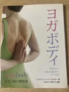 ヨガボディ ヨガと体の教科書 アーサナ解説 解剖学 ヨガ本