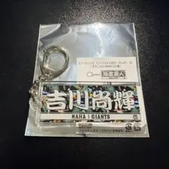 読売ジャイアンツ 吉川尚輝 アクリルキーホルダー 紫陽花Ver. - メルカリ