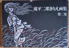 2026年最新】滝平二郎きりえ画集の人気アイテム - メルカリ