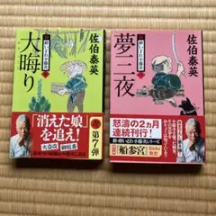 新 酔いどれ小藤次 7巻・8巻セット 佐伯泰英