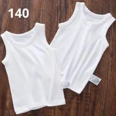 高品質キッズ肌着 タンクトップ 140cm 綿100% 2枚セット