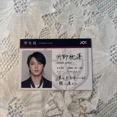 JO1河野純喜 学生証風トレカ