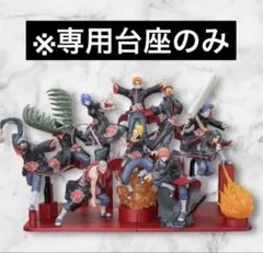 【台座のみ】NARUTO-ナルト- 疾風伝 VIBRATION STARS- 暁